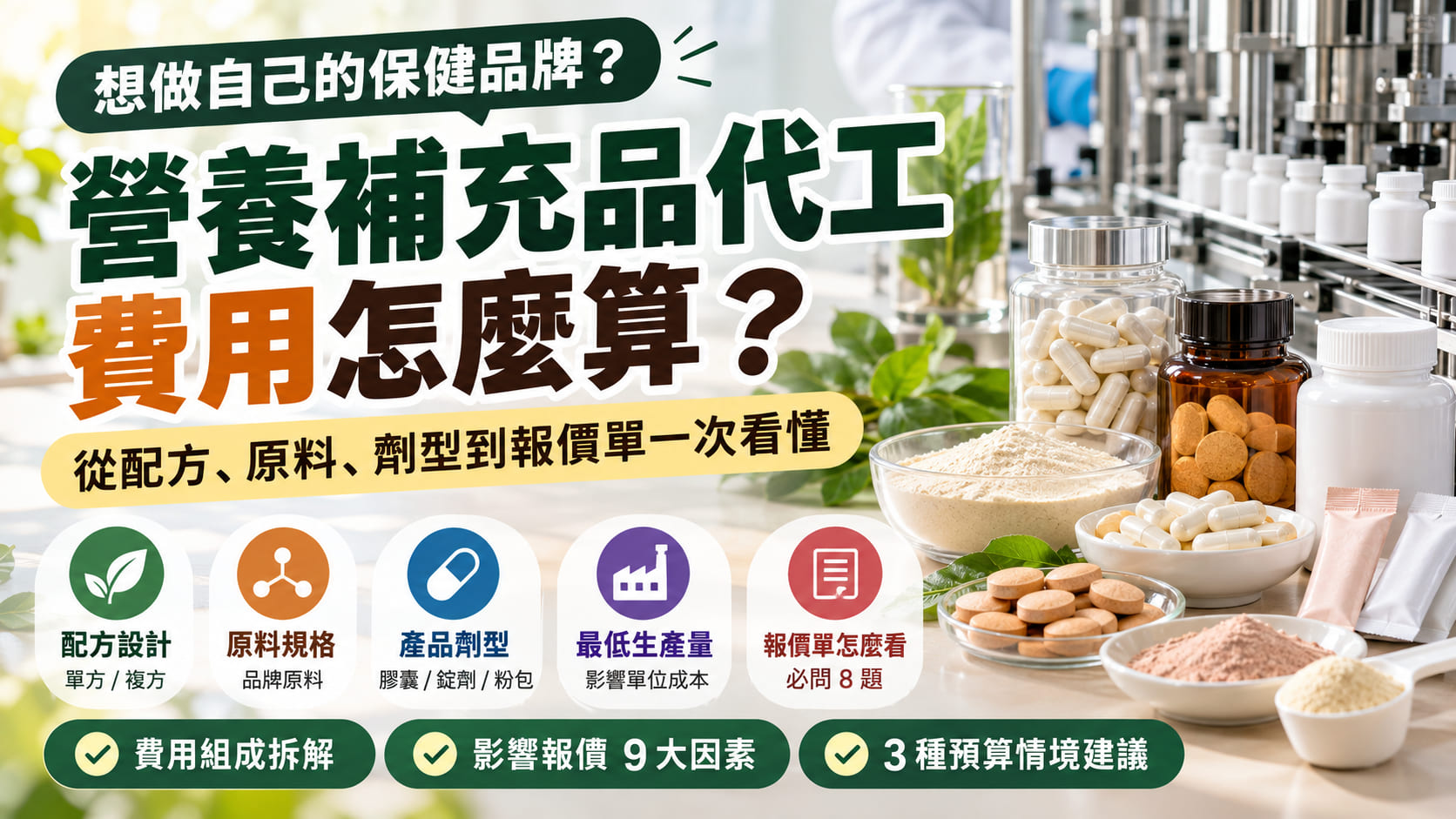 營養補充品代工費用怎麼算?從配方、原料、劑型到報價單一次看懂