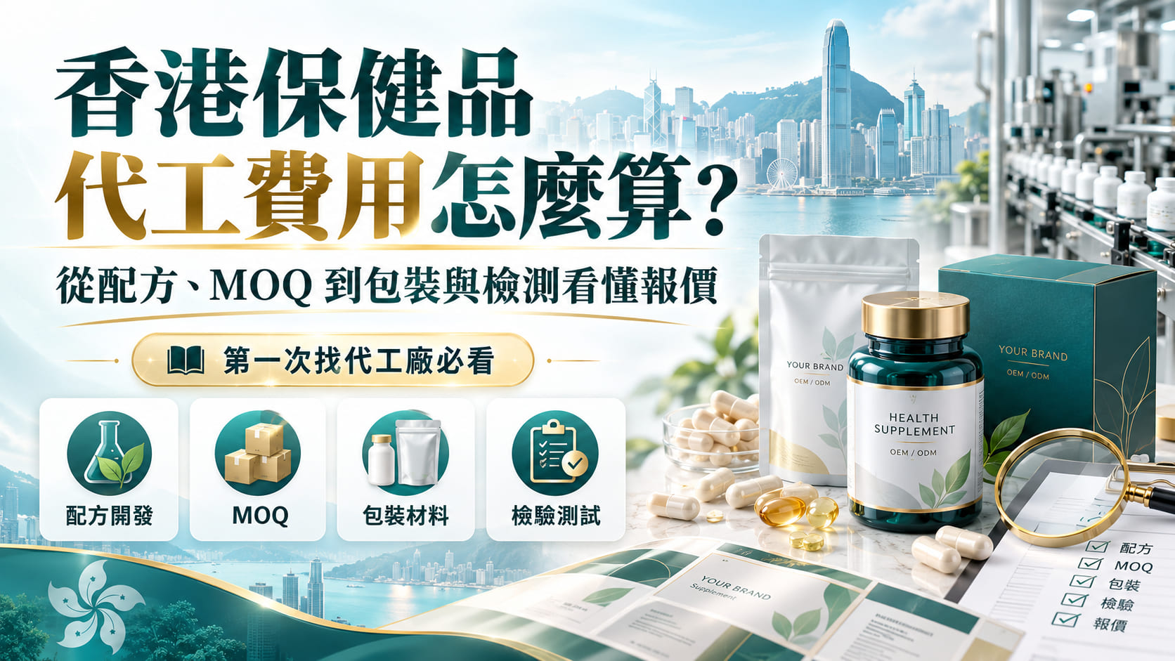 香港保健品代工費用怎麼算?從配方、MOQ 到包裝與檢測看懂報價