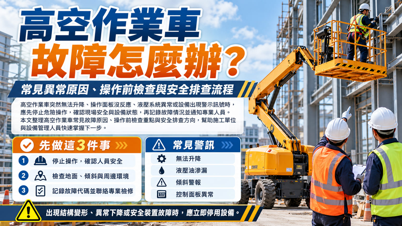高空作業車故障怎麼辦？常見異常原因、操作前檢查與安全排查流程